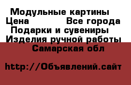 Модульные картины › Цена ­ 1 990 - Все города Подарки и сувениры » Изделия ручной работы   . Самарская обл.